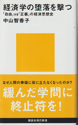 経済学の堕落を撃つ : 「自由」VS「正義」の経済思想史