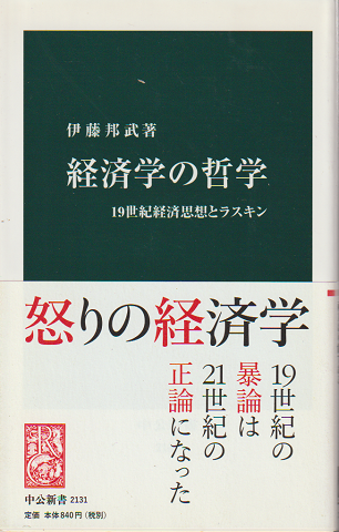 経済学の哲学 : 19世紀経済思想とラスキン