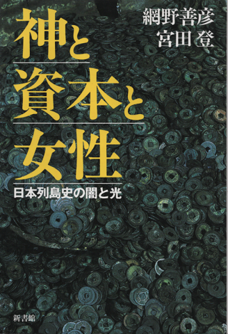 神と資本と女性 : 日本列島史の闇と光