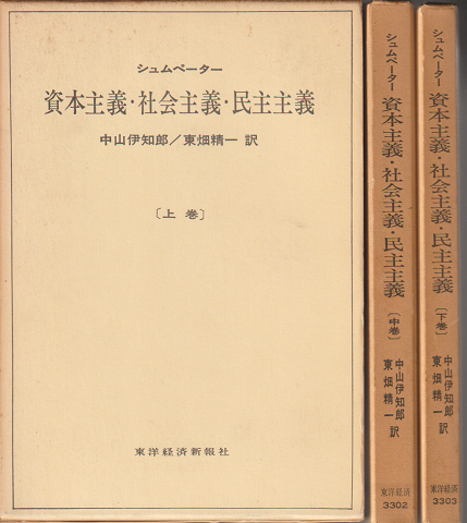 資本主義・社会主義・民主主義 (上・中・下巻3冊セット)