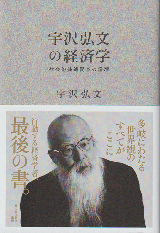 宇沢弘文の経済学