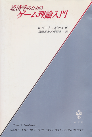 経済学のためのゲーム理論入門