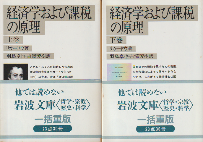 経済学および課税の原理　上下巻2冊