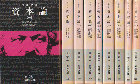 資本論　1～9　9冊セット