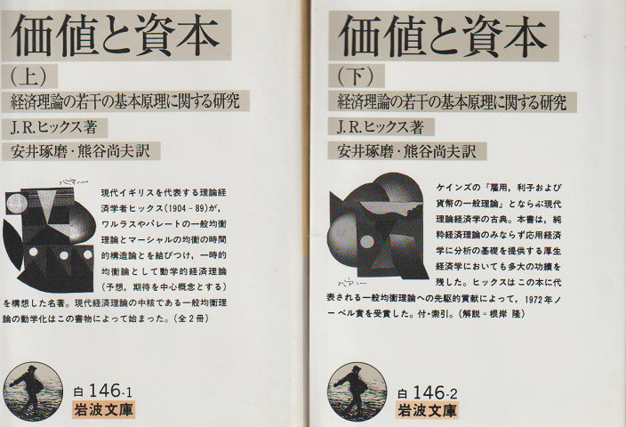 価値と資本 : 経済理論の若干の基本原理に関する研究 上・下 2冊セット