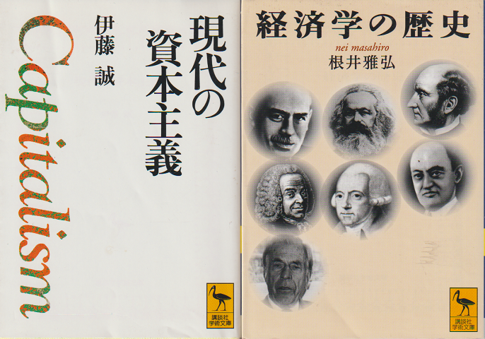 『現代の資本主義』 『経済学の歴史』 2冊セット