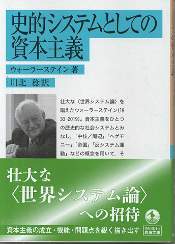 史的システムとしての資本主義