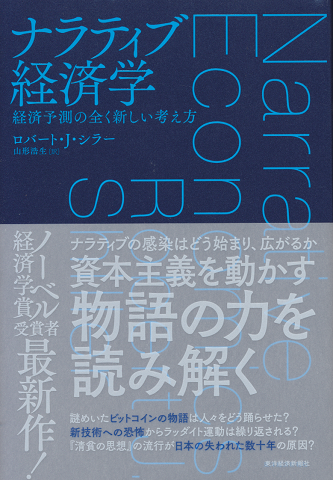 ナラティブ経済学 : 経済予測の全く新しい考え方