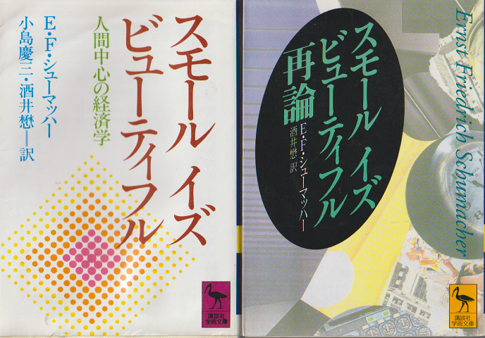 スモール・イズ・ビューティフル : 人間中心の経済学/スモール　イズ　ビューティフル再論（2冊セット）