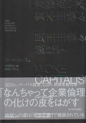 WOKE CAPITALISM 「意識高い系」資本主義が民主主義を滅ぼす