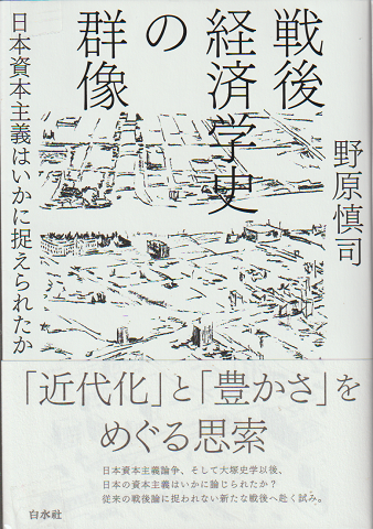 戦後経済学史の群像 : 日本資本主義はいかに捉えられたか