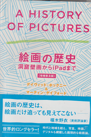 絵画の歴史 洞窟壁画からiPadまで(増補普及版)