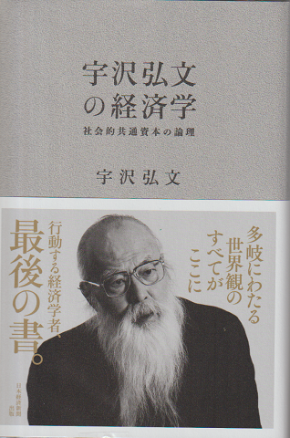 宇沢弘文の経済学