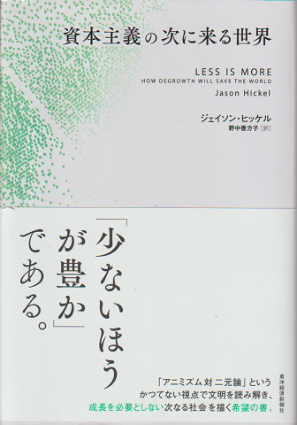 資本主義の次に来る世界