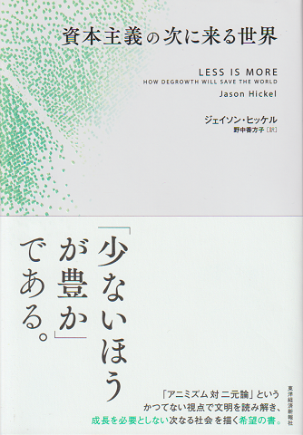 資本主義の次に来る世界