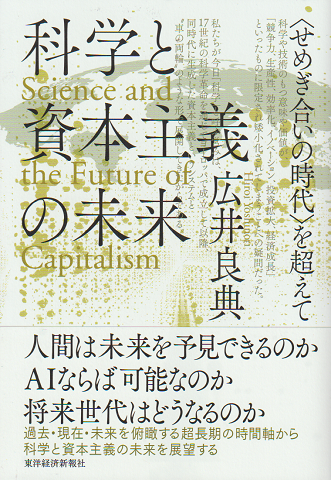 科学と資本主義の未来 「せめぎ合いの時代」を超えて