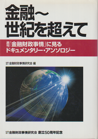 金融~世紀を超えて : 週刊『金融財政事情』に見るドキュメンタリー・アンソロジー
