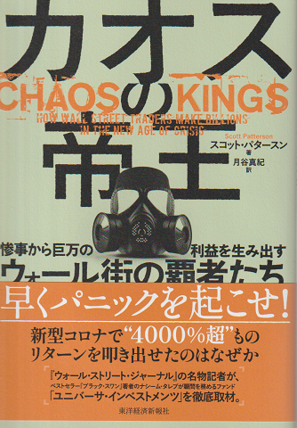 カオスの帝王 惨事から巨万の利益を生み出すウォール街の覇者たち