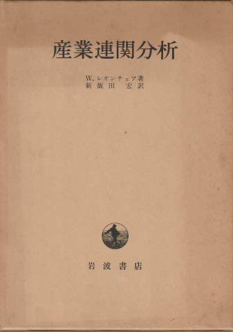 産業連関分析