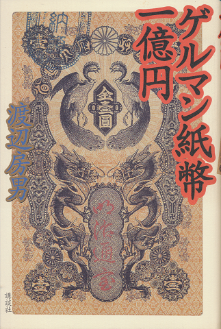 ゲルマン紙幣一億円