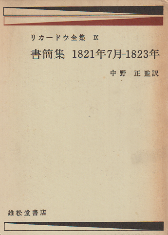 リカードウ全集 第9巻 書簡集1821年7月-1823年