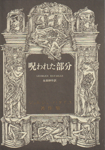 呪われた部分