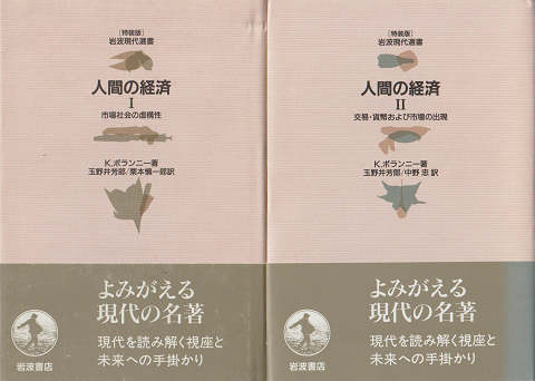 人間の経済 Ⅰ・Ⅱ 2冊セット