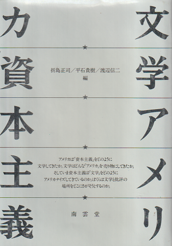 文学アメリカ資本主義