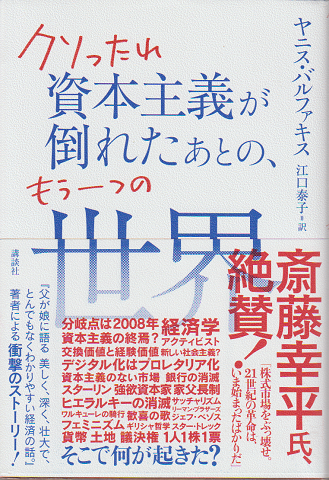 クソったれ資本主義が倒れたあとの、もう一つの世界