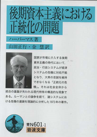 後期資本主義における正統化の問題