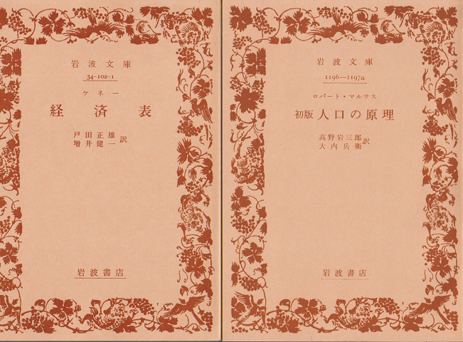 経済表/初版 人口の原理(2冊セット)