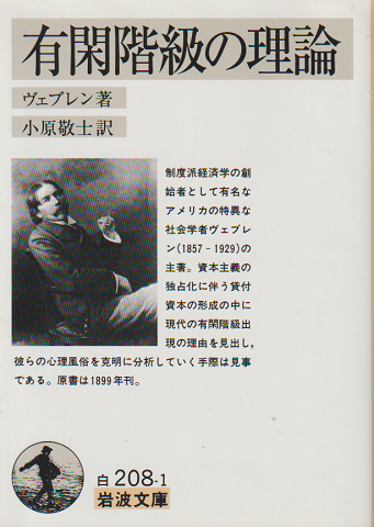 有閑階級の理論