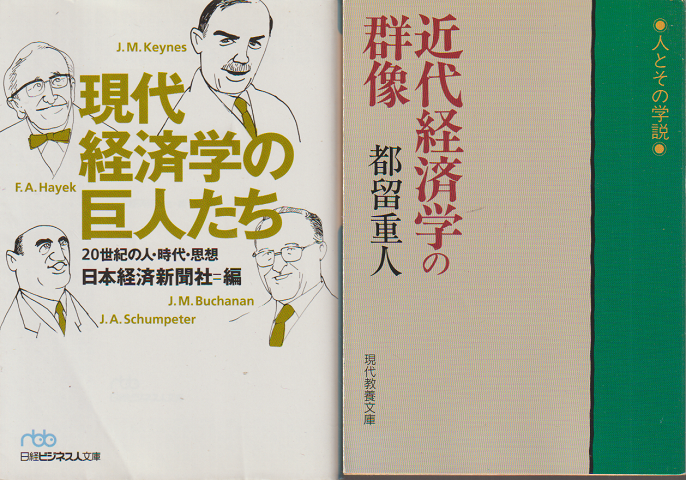 近代経済学の群像/現代経済学の巨人たち