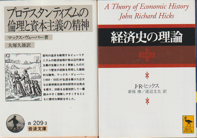 経済史の理論/プロテスタンティズムの倫理と資本主義の精神