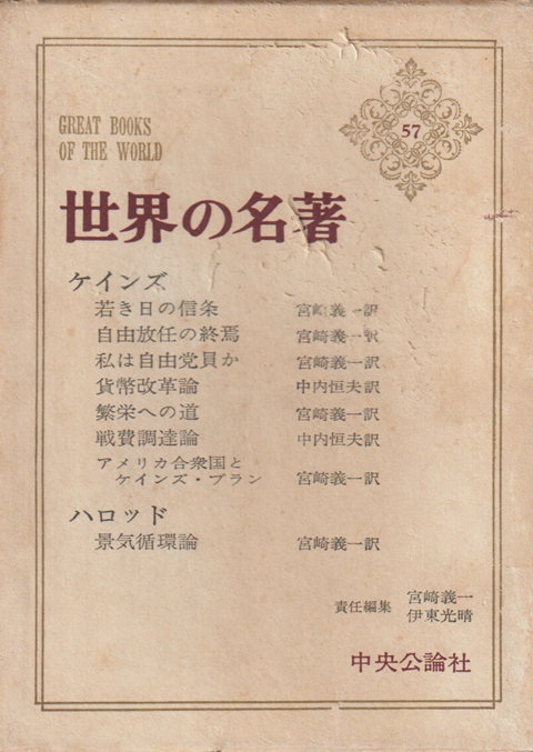 世界の名著 57 ケインズ,ハロッド