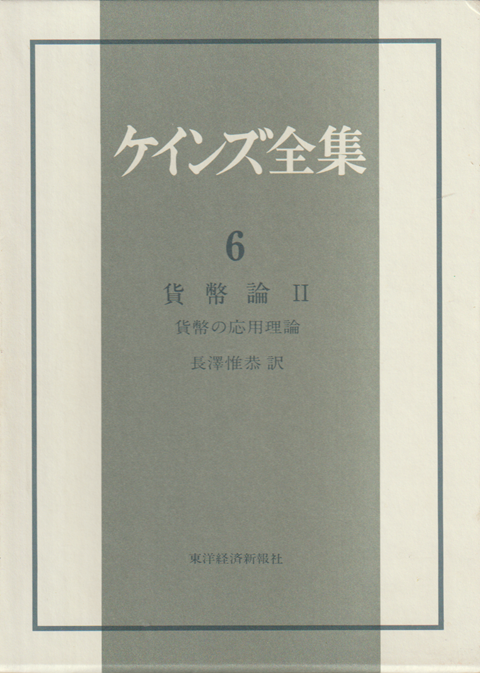 ケインズ全集 第6巻 貨幣論. 2 貨幣の応用理論