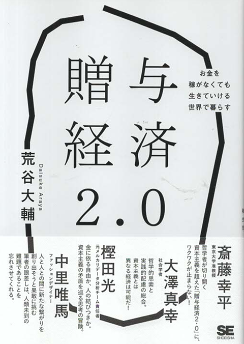 贈与経済2.0 お金を稼がなくても生きていける世界で暮らす