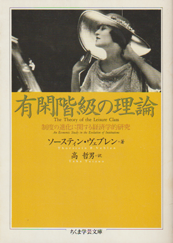 有閑階級の理論