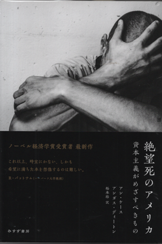 絶望死のアメリカ 資本主義がめざすべきもの