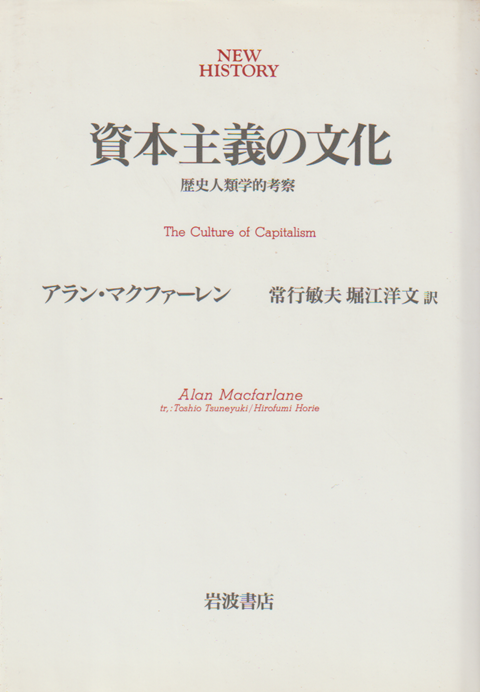 資本主義の文化 : 歴史人類学的考察