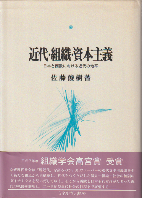近代・組織・資本主義 : 日本と西欧における近代の地平