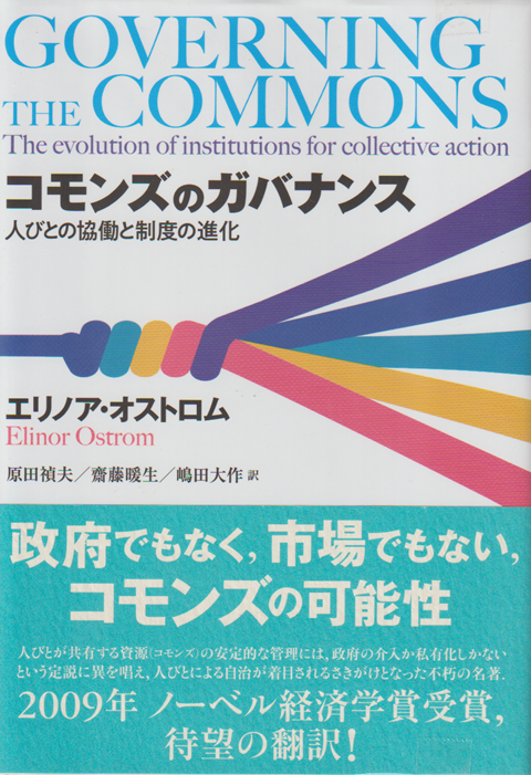 コモンズのガバナンス 人びとの協働と制度の進化