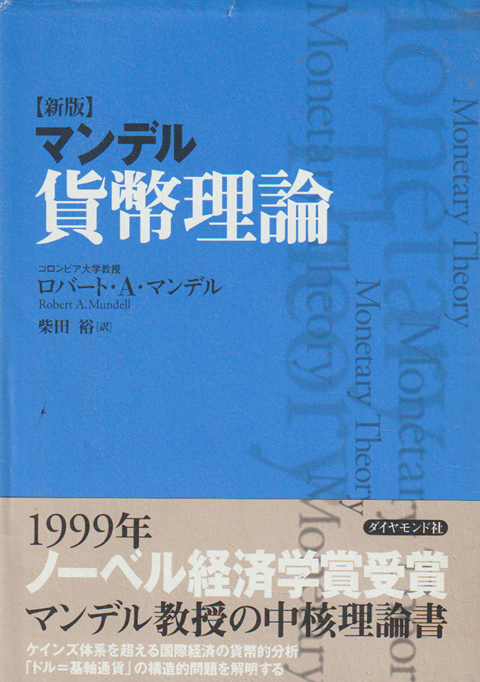 マンデル貨幣理論