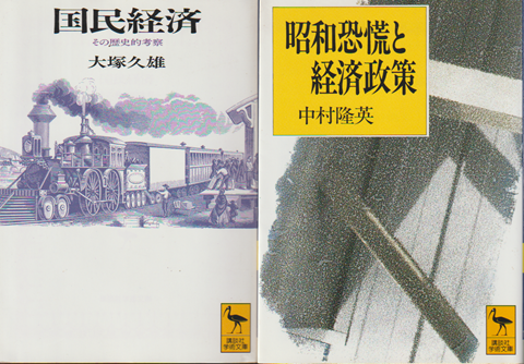 『国民経済 : その歴史的考察』 『昭和恐慌と経済政策』 2冊セット