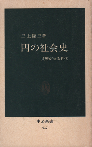 円の社会史 : 貨幣が語る近代