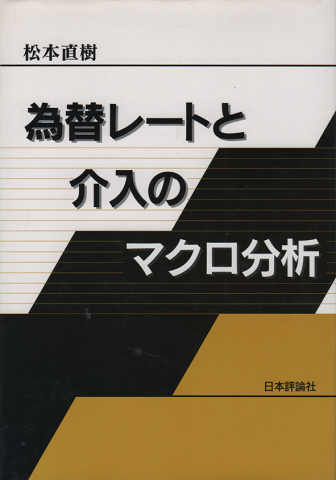 為替レートと介入のマクロ分析