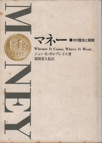 マネー : その歴史と展開