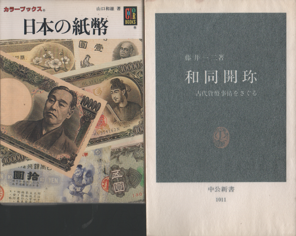 『和同開珎』『日本の紙幣』 2冊セット