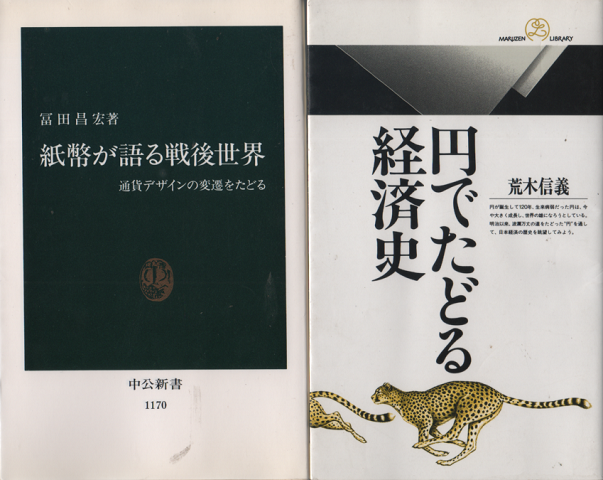 紙幣が語る戦後世界/円でたどる経済史 2冊セット