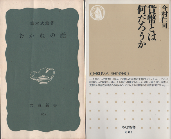 おかねの話/貨幣とは何だろうか　2冊セット